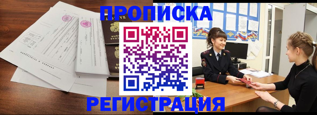 прописка в Горно-Алтайске